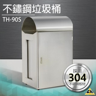 不鏽鋼垃圾桶 TH-90S 簍子 分類桶