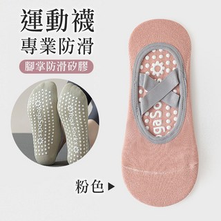 專業防滑運動襪 瑜珈襪 室內襪