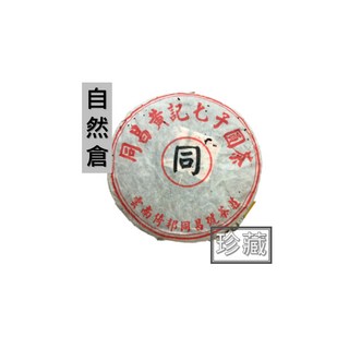 老茶號同昌黃記2001老茶，陳年普洱，醇厚回甘，品味時光淬鍊, 1個