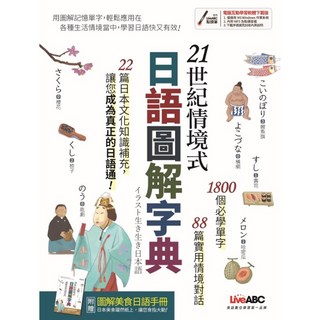 希伯崙 書本熊 21世紀情境式日語圖解字典 全新增訂版