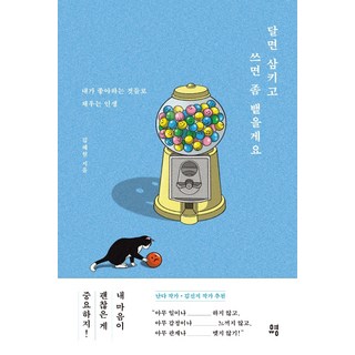 甜的就吞下 苦的就吐掉：用我喜歡的事物填滿的人生, 俞英, 金惠媛