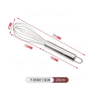 不鏽鋼打蛋器 - 手動攪拌棒/打發器 - 正一家居烘焙廚具, 1個, 20cm