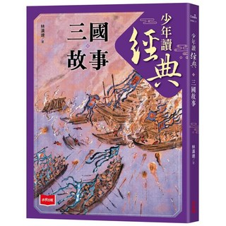 【未來出版】少年讀經典：從春秋到三國 不可不知的122則歷史故事(全套5冊)／林漢達／五車商城, 少年讀經典：三國故事