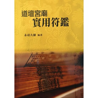 道壇宮廟實用符籙：永靖大師編著，祈福避邪化煞，道教文化入門參考書籍, 久鼎