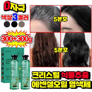 1+1 크리스털 식물추출 에센셜오일 염색제 천연 저자극 염색약 흰머리 커버 새치 염색샴푸 셀프 손상없음 염색 도구 증정, 1개, 흑갈색