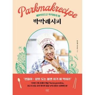 박막례시피 (봄 리커버 에디션) : 배부르다고 착각하지 마, 창비, 박막례,김유라 공저