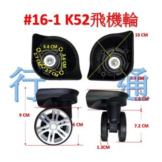 K52 行李箱飛機輪 旅行箱萬向輪 多尺寸替換輪組