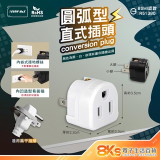 3孔轉2孔插頭系列 變向設計 節省空間, 圓弧型直式插頭, 1個, 2.2cm