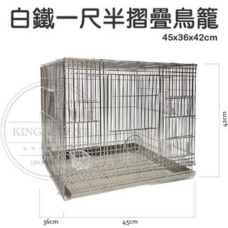 【金瑞成鳥園】摺疊鳥籠 寵物籠 飼養籠 鳥籠 鐵籠 籠子 小型鳥 中小型鳥 中型鳥, 1個, 塑膠底盤款式,單購白鐵204鳥籠