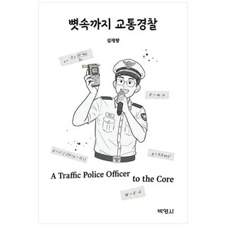 뼛속까지 교통경찰, 박영사, 김재량