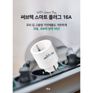 써브텍 IOT 스마트 플러그 16A 스마트홈 원격제어