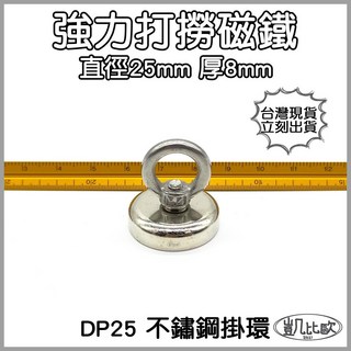 凱比歐 釹鐵硼 強磁稀土磁 掛勾 磁勾 不鏽鋼掛環 強力磁鐵 磁勾 打撈磁鐵 冰箱夾 冰箱貼 吊環 打撈, A0371 DP25打撈磁鐵（3入）