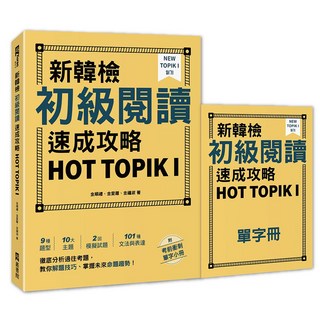 新韓檢 初級閱讀 速成攻略 HOT TOPIKI 考用書, EZ叢書館, 新韓檢初級閱讀速成攻略HOT TOPIK I (附考前衝刺單字小冊)
