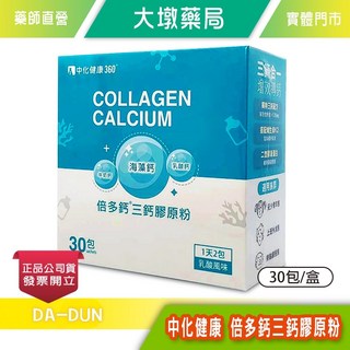中化健康360 倍多鈣三鈣膠原粉 30包/盒 每包鈣量535mg 三鈣配方 維生素K2 二型膠原蛋白, 1個