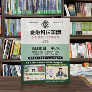 宏典出版 郵局金融科技知識 重點整理 試題精選 (柳威廷) 2024年7月