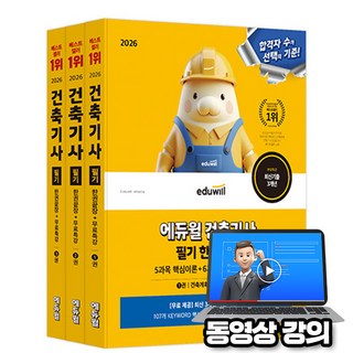 에듀윌 2026 건축기사 필기 문제집 한권끝장 + 무료특강 + 기출분석
