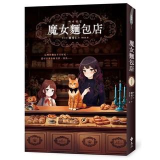 全新 遠流出版 魔女麵包店 韓秀仁 2025年3月