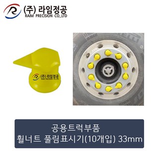공용트럭 휠너트 풀림표시기 33mm 10개입/라임정공R