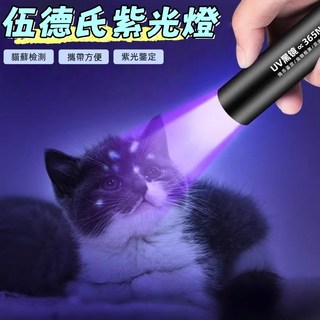 伍德氏燈 UV手電筒 365nm紫光手電筒 貓癬寵物真菌檢測燈 紫光驗鈔燈 紫外線燈 紫光燈 螢光劑, 1個, 紫光