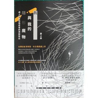 我與我的隱形魔物-成人亞斯伯格症者的深剖告白：台灣亞症者的第一本自我倡議之書, 註異文庫, 蕭上晏