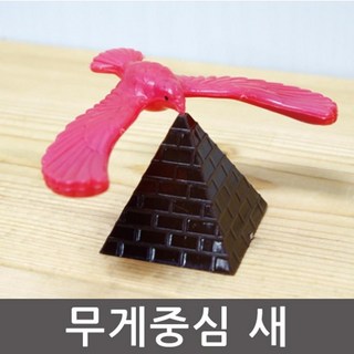 피라미드 무게중심 새 초등과학 관찰교구 어린이 돌봄 학교 탐구