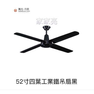 (A Light)楓光吊扇 52吋 四葉工業鐵吊扇黑 內附五段四速壁切開關 110V, WF-52L-IR-BK