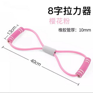‍8字拉力繩 八字拉力器 彈力帶 彈力繩 拉力帶 拉力繩 阻力帶 拉力器 八字拉力繩 超彈力 瑜伽繩 瑜伽帶 運動, 櫻花粉【乳膠管加厚升級款】, 1個