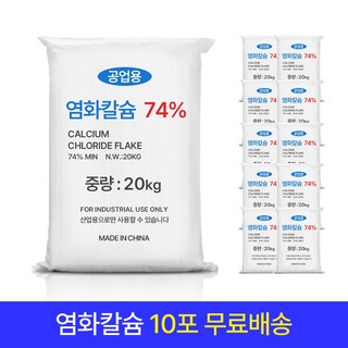 조심조심365 제설용 염화칼슘 74% 20kg, 10개