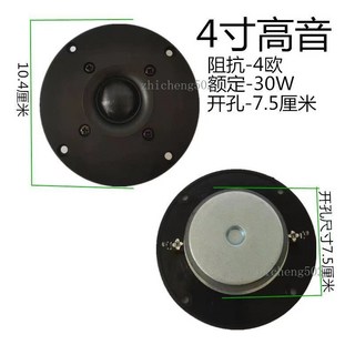 純喇叭 KTV 汽車音響 家用音響 阻抗-4歐 額定-30W 峰值-90W, 4寸10.4釐米單磁高音一個, 4寸10.4釐米單磁高音一個
