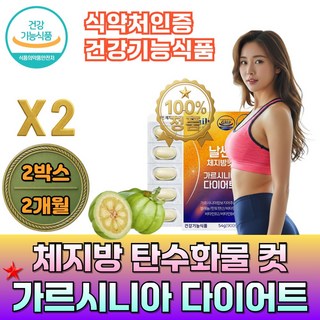 큐더블유피 가르시니아 다이어트 체지방 탄수화물 컷팅제 식약처인증 건강기능식품 GMP, 2박스, 60정