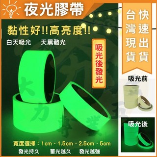 大力專業五金 防疫用 自黏夜光條 螢光條 夜光警示膠帶 高亮度發光膠帶 PVC蓄光亞克力熒光反光膠帶 反光條 底板 螢光, 1個, 寬度2.5公分長度4米