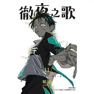 徹夜之歌 公式漫迷手冊 全 東立出版, 11