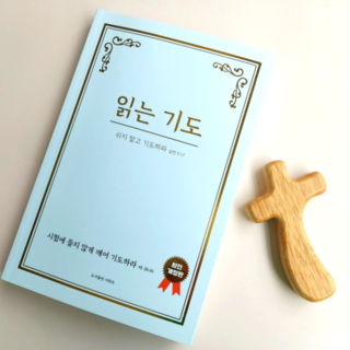 읽는 기도 : 쉬지 말고 기도하라, 예수 그리스도, 더하트