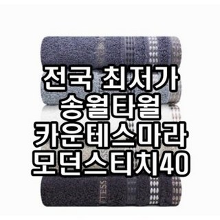 송월타올 카운테스마라 모던스티치40 면 40수 160g 2장부터 초특가, 그레이, 1개