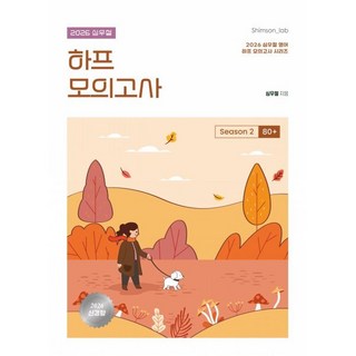 2026 심우철 하프 모의고사 Season 2: 80+, 에스티유니타스