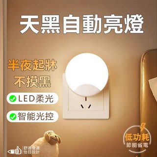 台灣出貨 小夜燈 插電感應燈 夜光燈 臥室led燈具 床頭小夜燈 兒童睡覺壁燈 節能燈 光控感應 寶寶夜燈 交換禮物, 1個, 【升級6燈珠】自動調亮暗【暖黃光】光感,3個裝