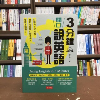 布可屋出版 英語【3分鐘開口說美語(施孝昌)】2020年12月