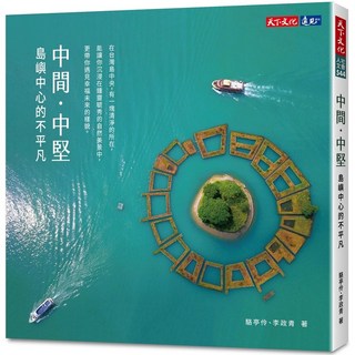 【天下文化】中間。中堅:島嶼中心的不平凡/駱亭伶、李政青 五車商城