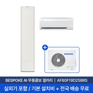 [삼성/전국설치] 19평+6평 비스포크 AI 무풍콤보 갤러리 홈멀티 2in1 에어컨 AF80F19D25BRS 실외기 + 기본설치비 포함, 단품, 일반배관형