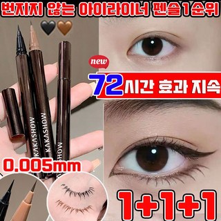 1+1/2+2 아이라이너 펜슬 번지지 않는 아이라이너 펜슬1순위 워터프루프 아이라이너 붓펜 퍼펙트 슬림 아이펜슬 리퀴드 아이라인 사은품 랜덤 증정, 3개, 블랙