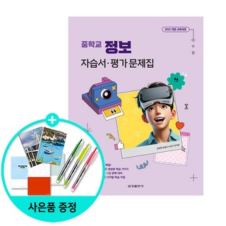 [사은품] 중학 정보 자습서평가문제집(2025) /금성출판사