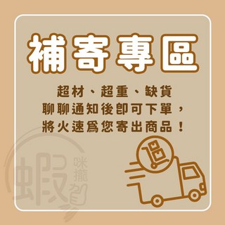 售後服務專用賣場區《補寄專用》, 補寄專用1