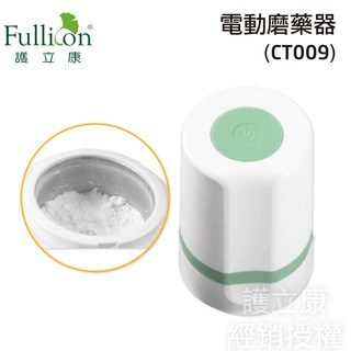 Fullicon 護立康 電動磨藥器 CT009，一鍵啟動輕鬆研磨，方便吞嚥, 2個