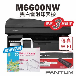 奔圖 Pantum M6600NW 黑白雷射事務機，支援 WIFI、傳真、影印、掃描，贈PC210原廠碳匣, 加購2支原廠碳粉匣＊延保3年+送250元