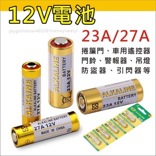 23A 27A 12V 鹼性電池 電池 23A12V 27A12V ALKALINE 遙控器 鐵捲門 門鈴 防盜器, 1個, 23A 電池1個