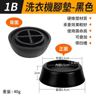 板橋現貨【洗衣機腳墊】洗衣機增高墊.洗衣機防震墊.冰箱腳墊.家具腳墊.防滑墊.防震墊【傻瓜批發】QL12-1A, 1個, (QL12-1B)洗衣機腳墊-黑色