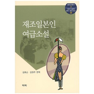 Youkrack 在朝日本人女給小說, 金孝順等編譯