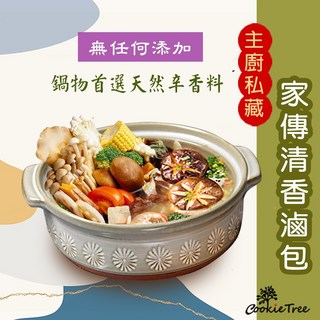 餅乾樹 cookietree 大份量家傳清香滷包 滷包 滷味 調味料 火鍋 辛香料 天然漢方, 1個, 家傳清香滷包35g