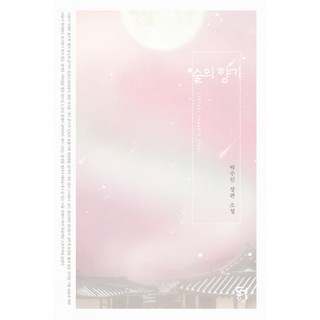 Dahyang Books 酒的香氣：樸秀珍 長篇小說, 朴秀珍 著