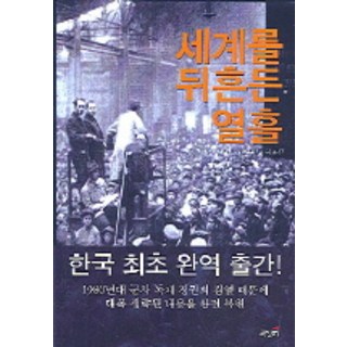 震撼世界的十天, 約翰·里德 著/徐燦錫 譯, 書籤